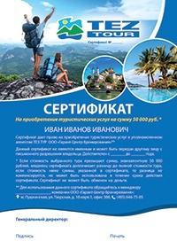 сертификат на туристическую поездку в подарок. Смотреть фото сертификат на туристическую поездку в подарок. Смотреть картинку сертификат на туристическую поездку в подарок. Картинка про сертификат на туристическую поездку в подарок. Фото сертификат на туристическую поездку в подарок